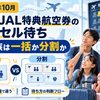 【2026年10月】ANA・JAL特典航空券のキャンセル待ち｜5人家族は一括か分割か