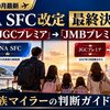 【2026年10月最新】ANA SFC改定が最終決定＆JALは「JGCプレミア」を「JMBプレミア」に改称｜家族マイラーの判断ガイド