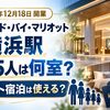 【2026年12月18日開業】コートヤード・バイ・マリオット新横浜駅｜5人家族は何室？ポイント宿泊は使える？