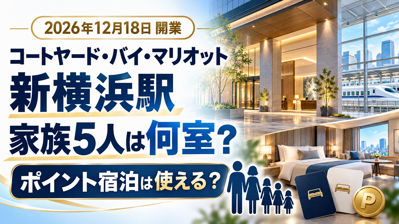 【2026年12月18日開業】コートヤード・バイ・マリオット新横浜駅｜5人家族は何室？ポイント宿泊は使える？