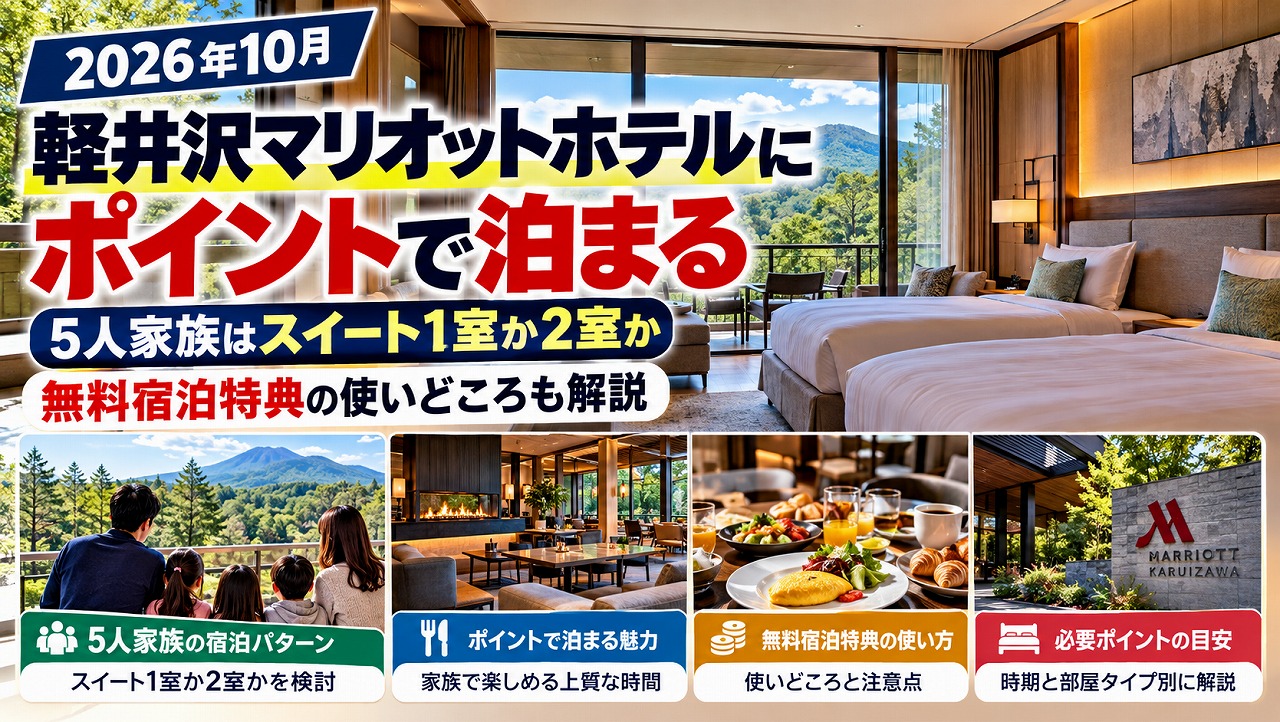 【2026年10月】軽井沢マリオットホテルにポイントで泊まる｜5人家族はスイート1室か2室か、無料宿泊特典の使いどころ