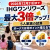 【2026年12月31日まで】IHGワンリワーズ「最大ポイント3倍アップ」5人家族の試算｜ボーナスは何ポイント増える？
