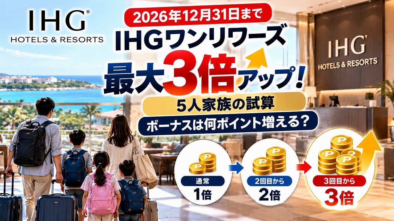 【2026年12月31日まで】IHGワンリワーズ「最大ポイント3倍アップ」5人家族の試算｜ボーナスは何ポイント増える？
