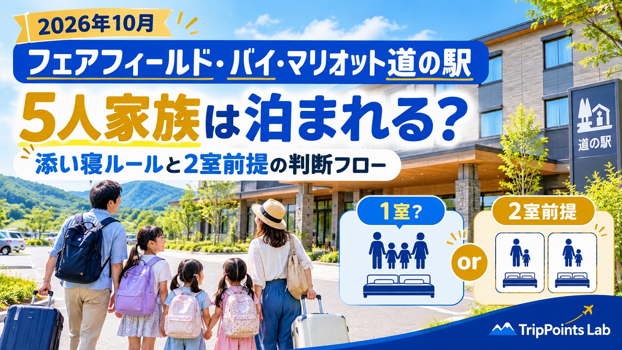 【2026年10月】フェアフィールド・バイ・マリオット（道の駅）に5人家族は泊まれる？添い寝ルールと2室前提の判断フロー