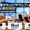 【2026年10月】長崎空港ラウンジ「アザレア」をカードで無料利用｜同伴者料金と5人家族の費用