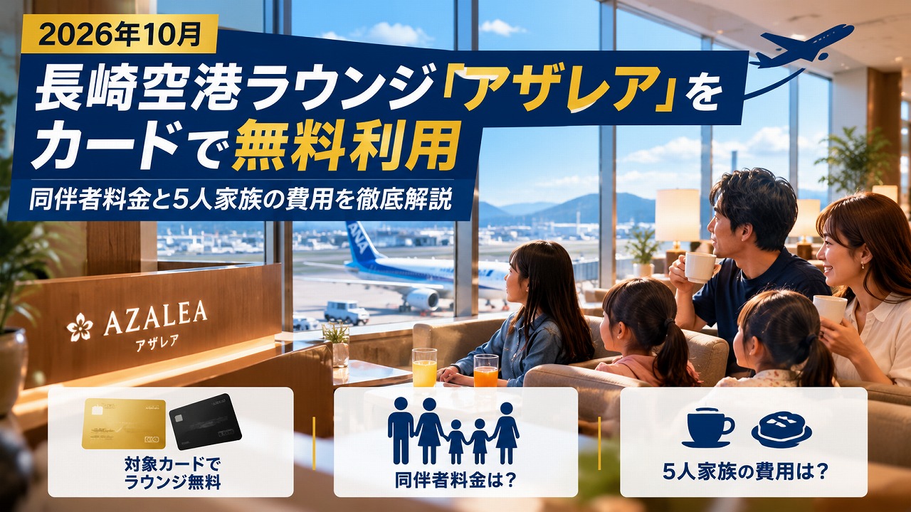 【2026年10月】長崎空港ラウンジ「アザレア」をカードで無料利用｜同伴者料金と5人家族の費用