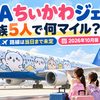 【2026年10月】ANAちいかわジェットに家族で乗るには｜路線は当日まで未定・特典航空券は5人で何マイル？