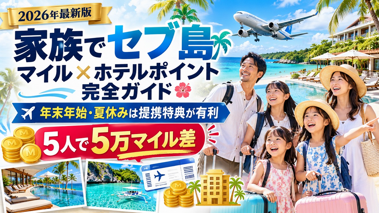 【2026年最新】家族でセブ島｜マイル×ホテルポイント完全ガイド｜年末年始・夏休みはフィリピン航空の提携特典が5人で5万マイル有利