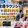 【2026年】仙台空港ラウンジをカードで無料利用｜アメックス・エポスは対象外？5人家族の同伴者料金と使えるカード