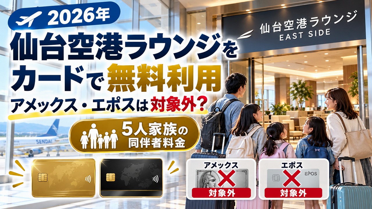 【2026年】仙台空港ラウンジをカードで無料利用｜アメックス・エポスは対象外？5人家族の同伴者料金と使えるカード