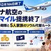 【2026年12月16日終了】アシアナ航空のANAマイル提携終了｜積算・特典の期限と5人家族のソウル代替ルート