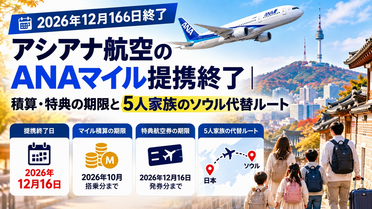 【2026年12月16日終了】アシアナ航空のANAマイル提携終了｜積算・特典の期限と5人家族のソウル代替ルート
