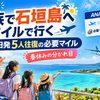 【2026年】家族で石垣島へマイルで行く｜羽田発5人往復の必要マイルと春休みの分かれ目