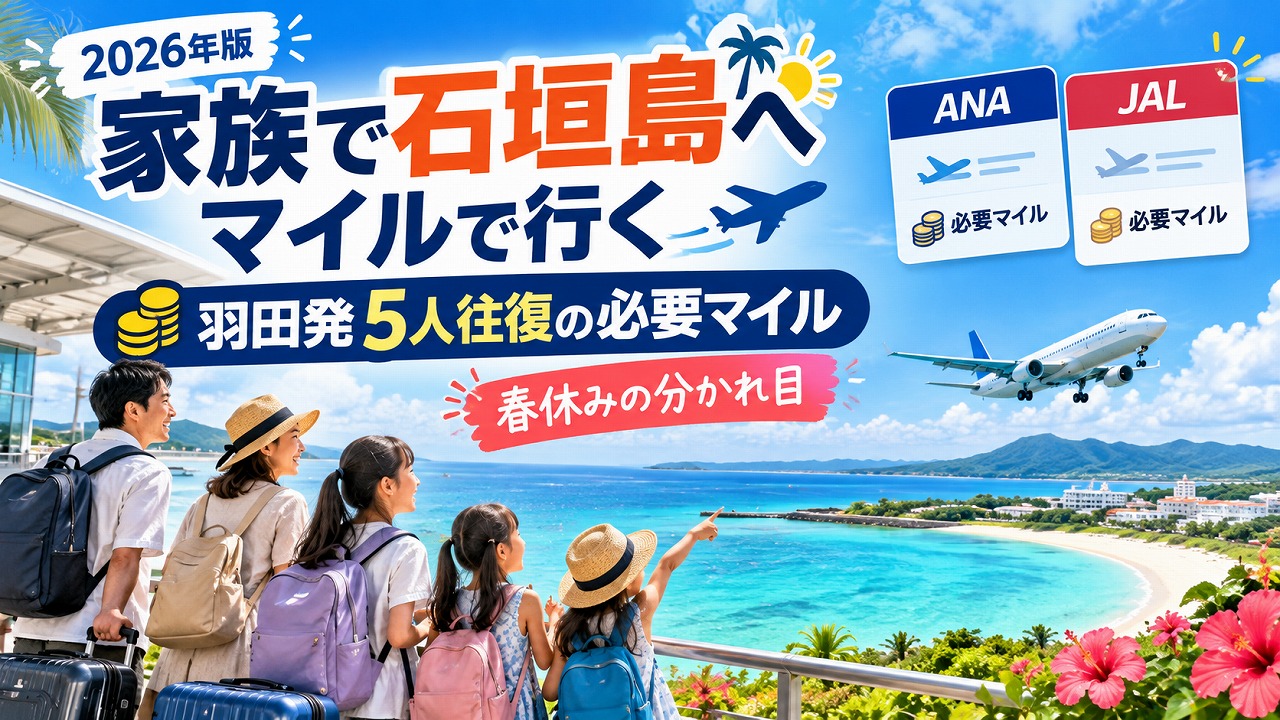 【2026年】家族で石垣島へマイルで行く｜羽田発5人往復の必要マイルと春休みの分かれ目