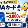 【2026年12月15日まで】ANAカードの最大4倍マイル｜5人家族は上限3,000マイルにいくらで届く？家族カードと登録の注意点