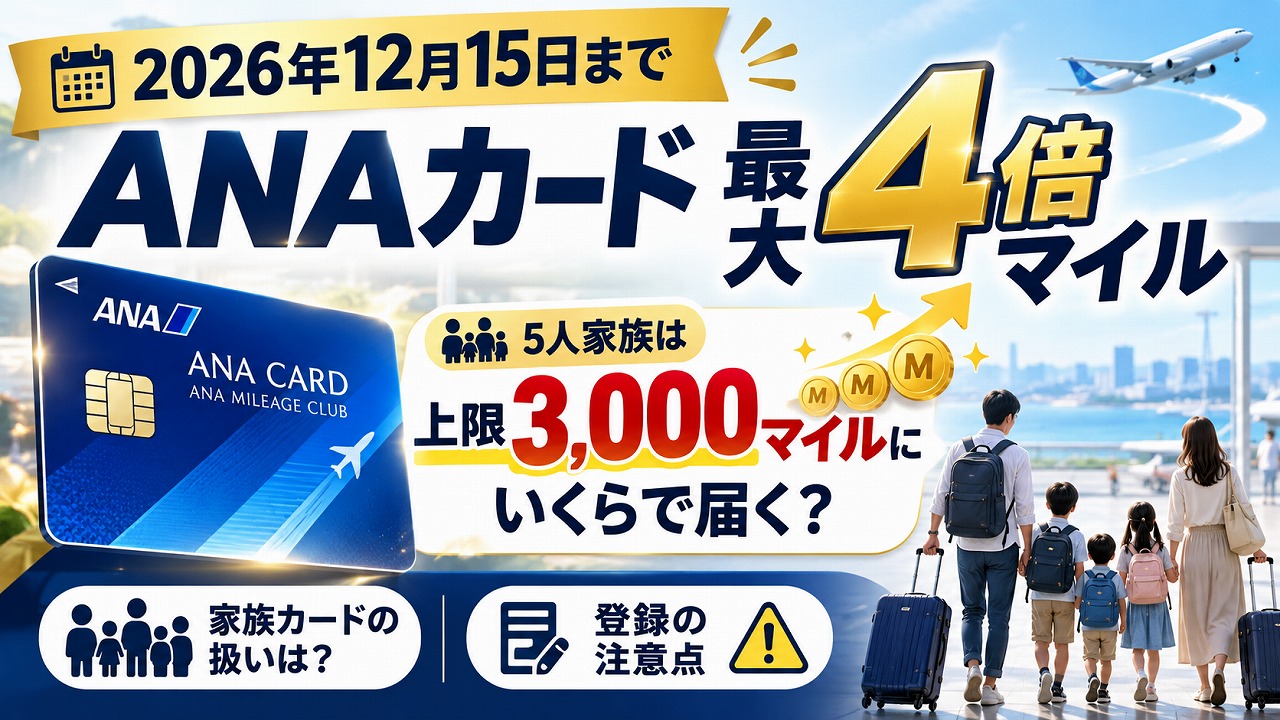 【2026年12月15日まで】ANAカードの最大4倍マイル｜5人家族は上限3,000マイルにいくらで届く？家族カードと登録の注意点