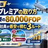 【2027年】JMBプレミアの取り方｜JGC不要の80,000FOPを家族持ち会社員が最安で積む3ルート