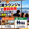 【2026年10月】函館空港ラウンジをカードで無料利用｜対象カード・同伴者料金と5人家族の費用