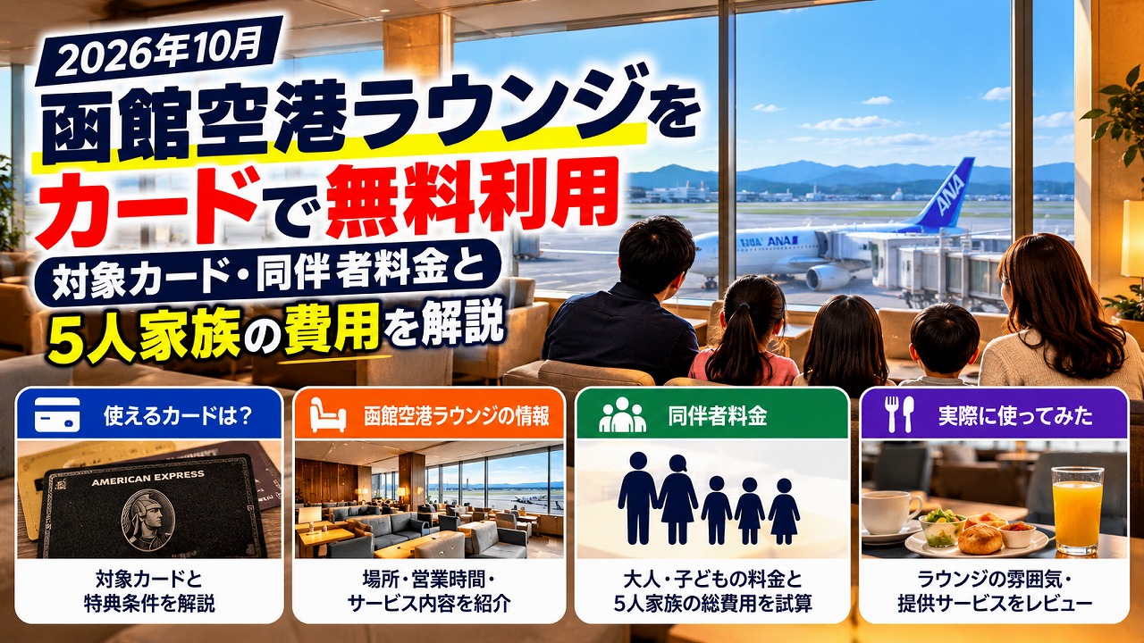 【2026年10月】函館空港ラウンジをカードで無料利用｜対象カード・同伴者料金と5人家族の費用