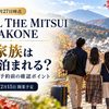 【2026年10月27日時点】HOTEL THE MITSUI HAKONEは12月15日開業予定｜5人家族は1室で泊まれる？予約前の確認ポイント