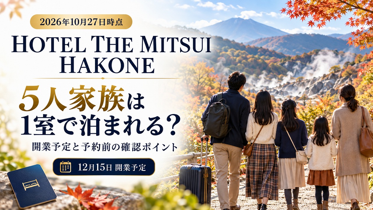 【2026年10月27日時点】HOTEL THE MITSUI HAKONEは12月15日開業予定｜5人家族は1室で泊まれる？予約前の確認ポイント