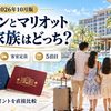 【2026年10月】ヒルトンとマリオット、5人家族はどっちのポイントを貯める？朝食・定員・5泊目で直接比較