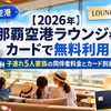 【2026年】那覇空港ラウンジをカードで無料利用｜子連れ5人家族の同伴者料金とカード別条件