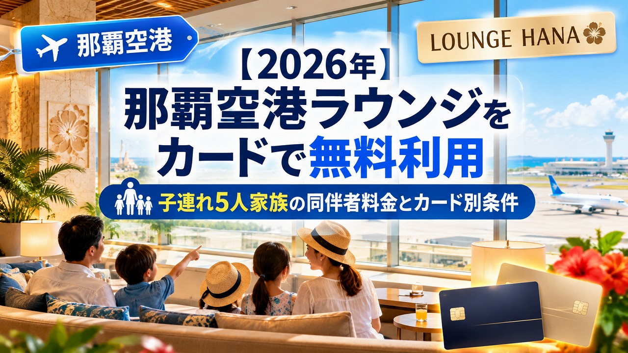 【2026年】那覇空港ラウンジをカードで無料利用｜子連れ5人家族の同伴者料金とカード別条件