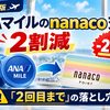 【2026年】ANAマイルのnanaco交換が2割減｜「2口目まで」の落とし穴