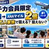 【2026年12月15日まで】ソラチカ会員限定｜メトポ→ANAマイル2倍の条件と、5人家族で狙える人・狙えない人