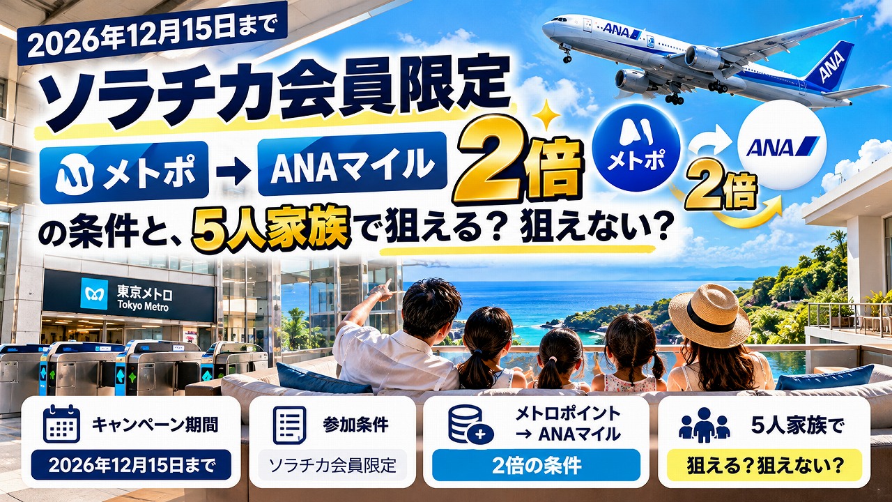 【2026年12月15日まで】ソラチカ会員限定｜メトポ→ANAマイル2倍の条件と、5人家族で狙える人・狙えない人