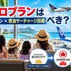 【2026年10月】アエロプラン（エアカナダ）でANA特典航空券を取る方法｜マリオットポイントの「もう1つの出口」を家族目線で検証