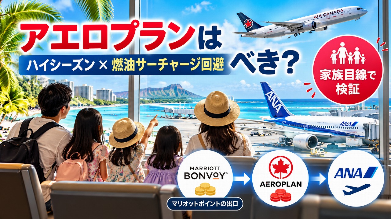 【2026年10月】アエロプラン（エアカナダ）でANA特典航空券を取る方法｜マリオットポイントの「もう1つの出口」を家族目線で検証