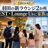 【2026年】羽田の新ラウンジ2か所｜FOREST・Lounge Usに家族は入れる？