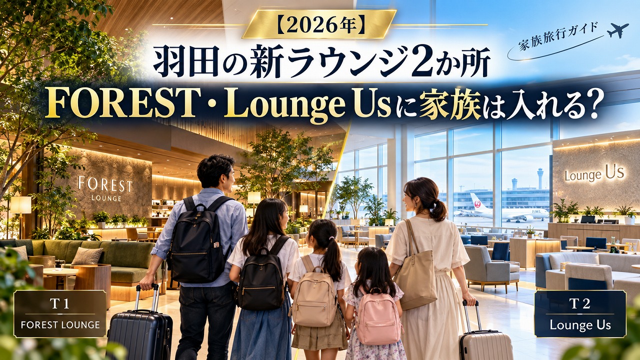 【2026年】羽田の新ラウンジ2か所｜FOREST・Lounge Usに家族は入れる？