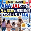 【2026〜2028年】ANA・JAL改定で5人家族の年間負担はいくら変わる？試算