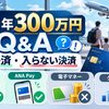 【2026年】SFC年300万円に「入る決済・入らない決済」Q&A｜家族カード・ANA Pay・電子マネー・クレカ積立を公式FAQで確認
