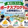 【2026年】楽天トラベル「ボーナスプログラム」は即時割引に｜家族旅行で試算