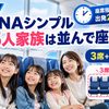 【2026年】ANAシンプルの座席指定×子連れ｜出発24時間前からの運賃で、5人家族が並んで座るには
