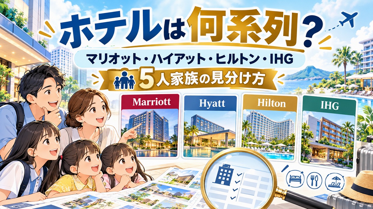 【2026年10月】そのホテルは何系列？マリオット・ハイアット・ヒルトン・IHGのブランド早見表｜5人家族の系列の見分け方