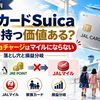 【2026年10月】JALカードSuicaは家族で持つ価値がある？Suicaチャージはマイルにならない落とし穴と損益分岐