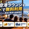 【2026年10月】松山空港ラウンジをカードで無料利用｜同伴者料金と5人家族の費用