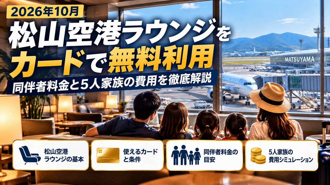 【2026年10月】松山空港ラウンジをカードで無料利用｜同伴者料金と5人家族の費用