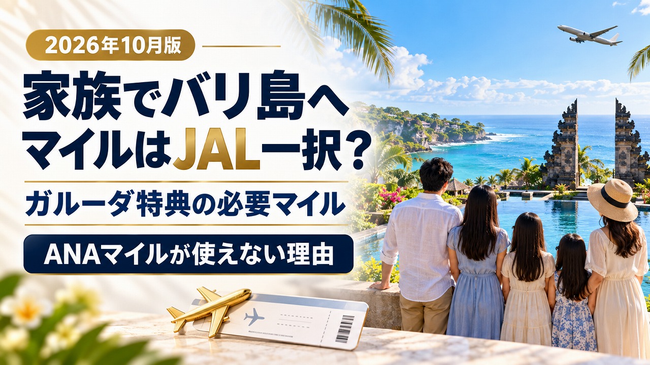 【2026年10月】家族でバリ島｜マイルはJAL一択？ガルーダ特典の必要マイルとANAが使えない理由