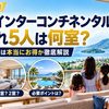 【2026年10月】ANAインターコンチネンタル石垣 子連れ5人は何室？ポイント宿泊は得か