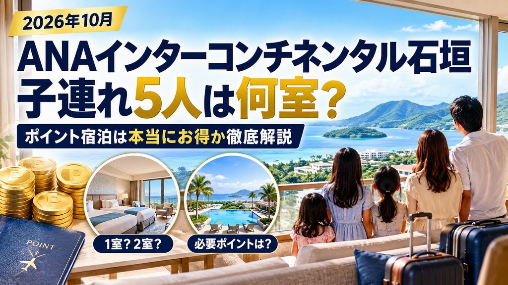 【2026年10月】ANAインターコンチネンタル石垣 子連れ5人は何室?ポイント宿泊は得か