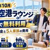 【2026年10月】広島空港ラウンジをカードで無料利用｜同伴者料金と5人家族の費用