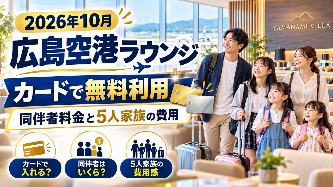 【2026年10月】広島空港ラウンジをカードで無料利用｜同伴者料金と5人家族の費用