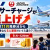 【2026年10月24日時点】ANA・JAL燃油サーチャージが2026年11月発券分から値上げ｜10月中の発券なら5人家族でいくら違う？