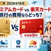 【2026年10月】楽天プレミアムカードと楽天カードを比較｜家族旅行の費用ならどっち？